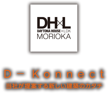 当社が提案する新しい建築のカタチ