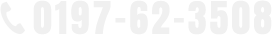 TEL:0197-62-3508
